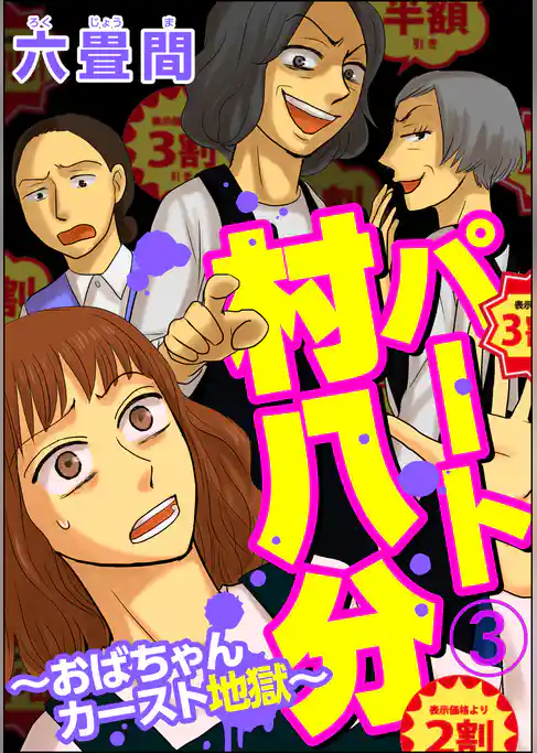 パート村八分～おばちゃんカースト地獄～（分冊版）