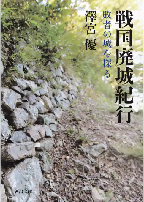 戦国廃城紀行　敗者の城を探る