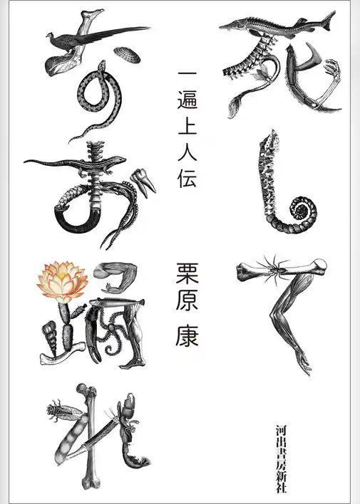 死してなお踊れ　一遍上人伝