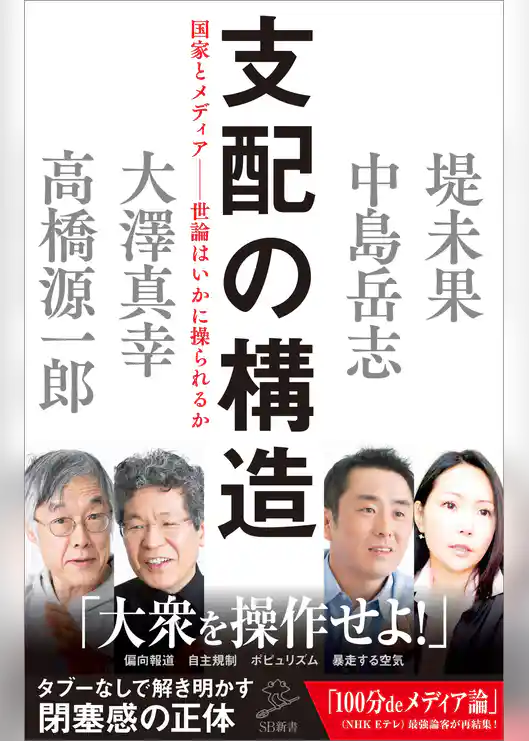 支配の構造　国家とメディア――世論はいかに操られるか