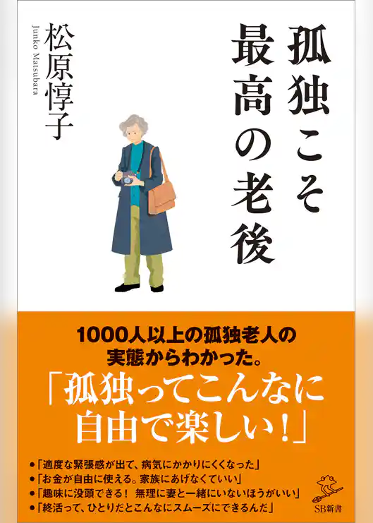 孤独こそ最高の老後