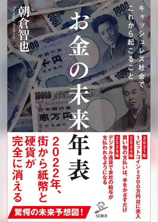 お金の未来年表