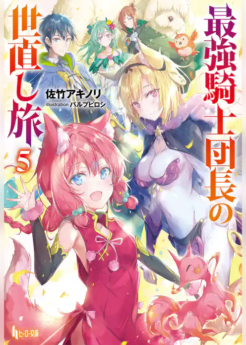 最強騎士団長の世直し旅