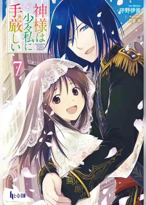 神様は少々私に手厳しい