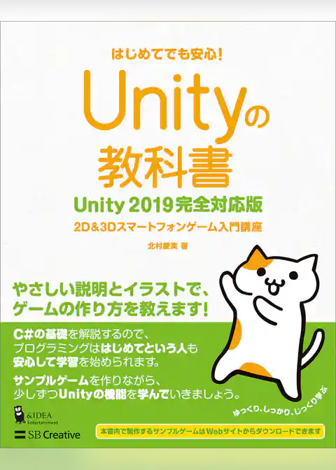 Unityの教科書 Unity 2019完全対応版　2D＆3Dスマートフォンゲーム入門講座
