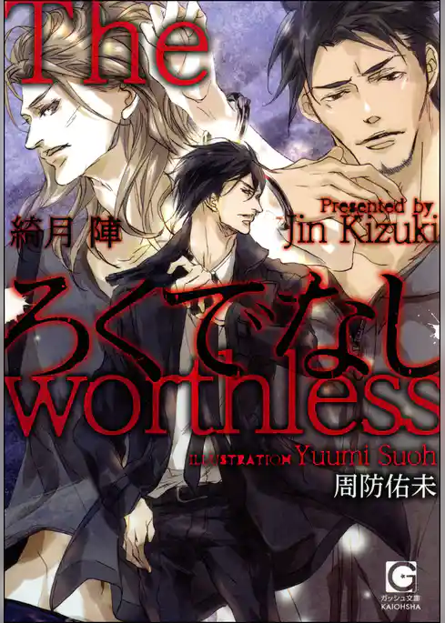 ろくでなし【イラスト入り】