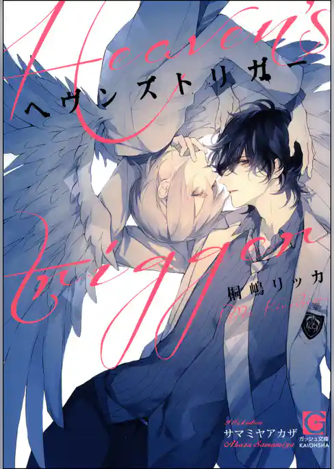 ヘヴンズトリガー【イラスト入り】
