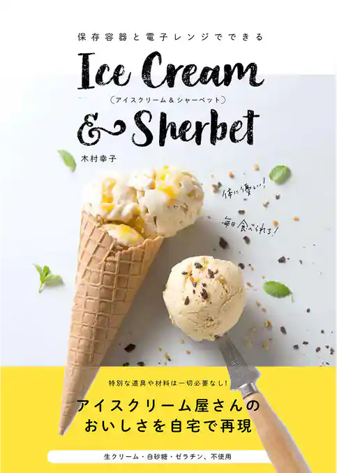 保存容器と電子レンジでできるアイスクリーム＆シャーベット