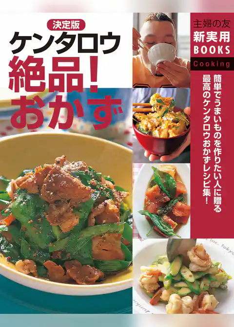 決定版　ケンタロウ絶品！おかず