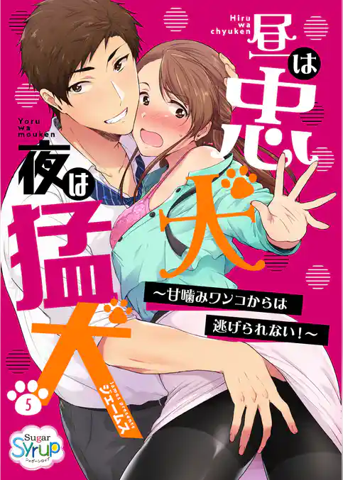 昼は忠犬 夜は猛犬～甘噛みワンコからは逃げられない！～