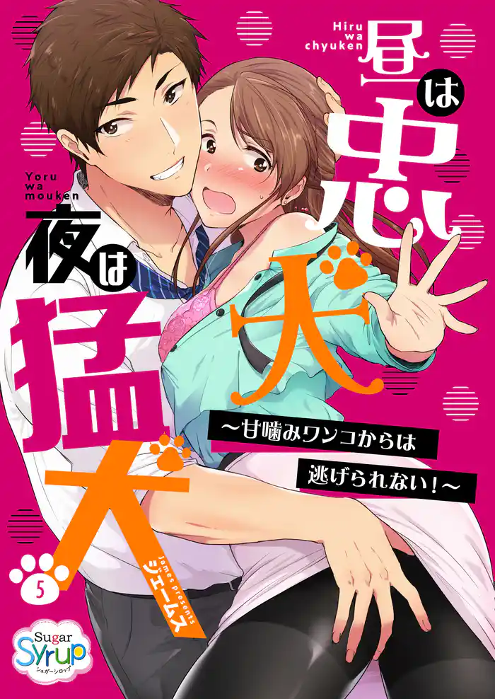 昼は忠犬 夜は猛犬~甘噛みワンコからは逃げられない!~(5)