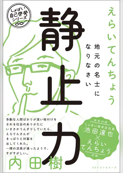静止力 地元の名士になりなさい