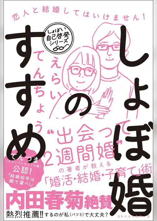しょぼ婚のすすめ 恋人と結婚してはいけません！