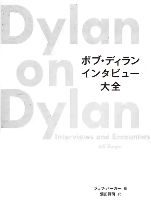 ボブ・ディラン インタビュー大全