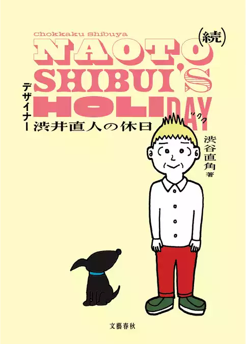 渋井直人の休日