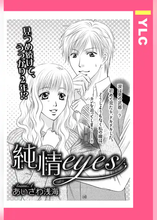 純情eyes 【単話売】