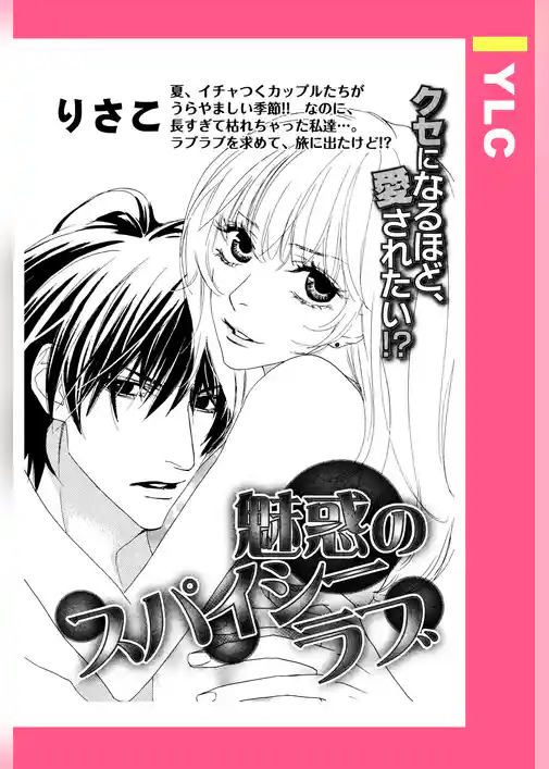 魅惑のスパイシーラブ 【単話売】