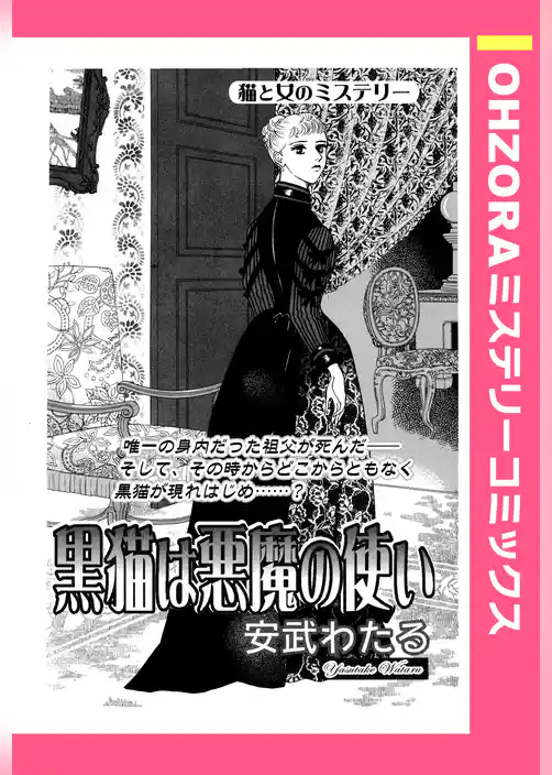 黒猫は悪魔の使い 【単話売】
