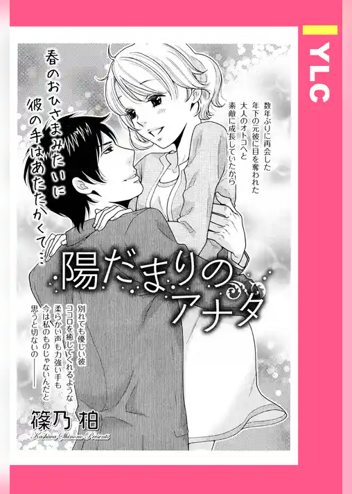 陽だまりのアナタ 【単話売】