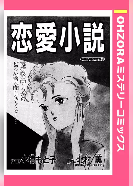 恋愛小説 【単話売】