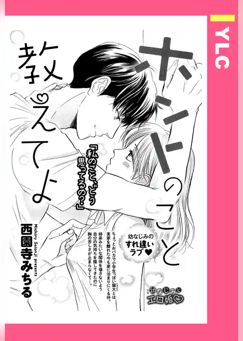 ホントのこと教えてよ 【単話売】