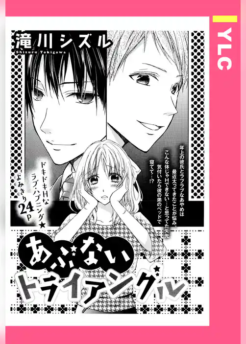 あぶないトライアングル 【単話売】