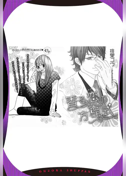 香る恋の方程式 【単話売】