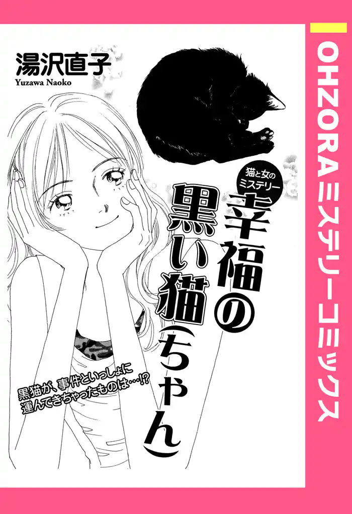幸福の黒い猫(ちゃん) 【単話売】