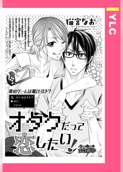 オタクだって恋したい！ 【単話売】