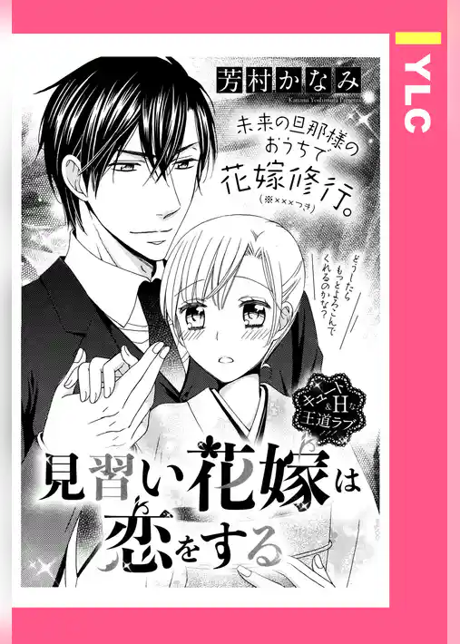 見習い花嫁は恋をする 【単話売】