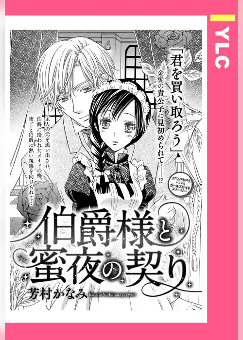 伯爵様と蜜夜の契り 【単話売】
