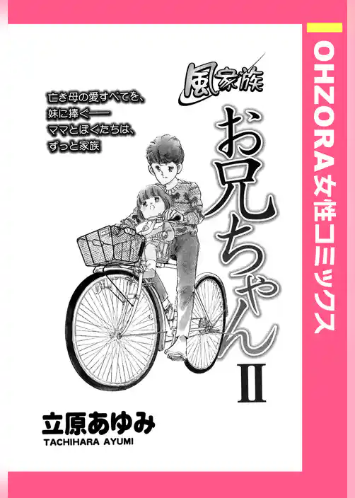 風家族 お兄ちゃん 【単話売】