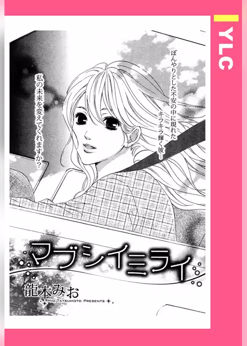 マブシイミライ 【単話売】