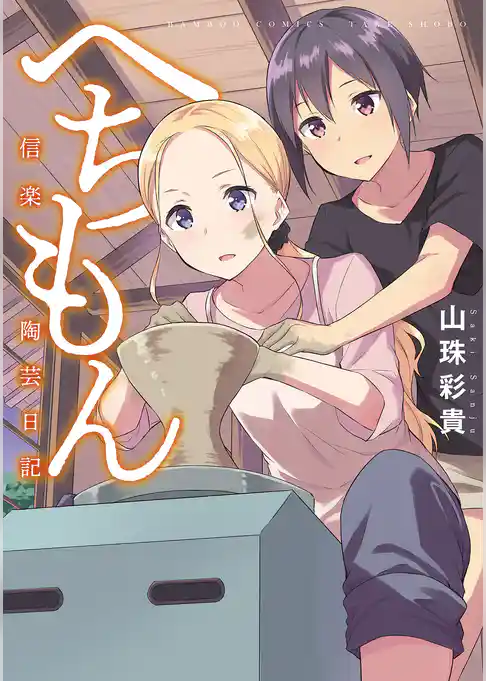 へちもん～信楽陶芸日記～