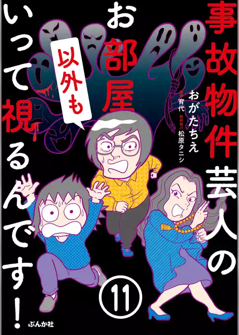 事故物件芸人のお部屋いって視るんです！（分冊版）