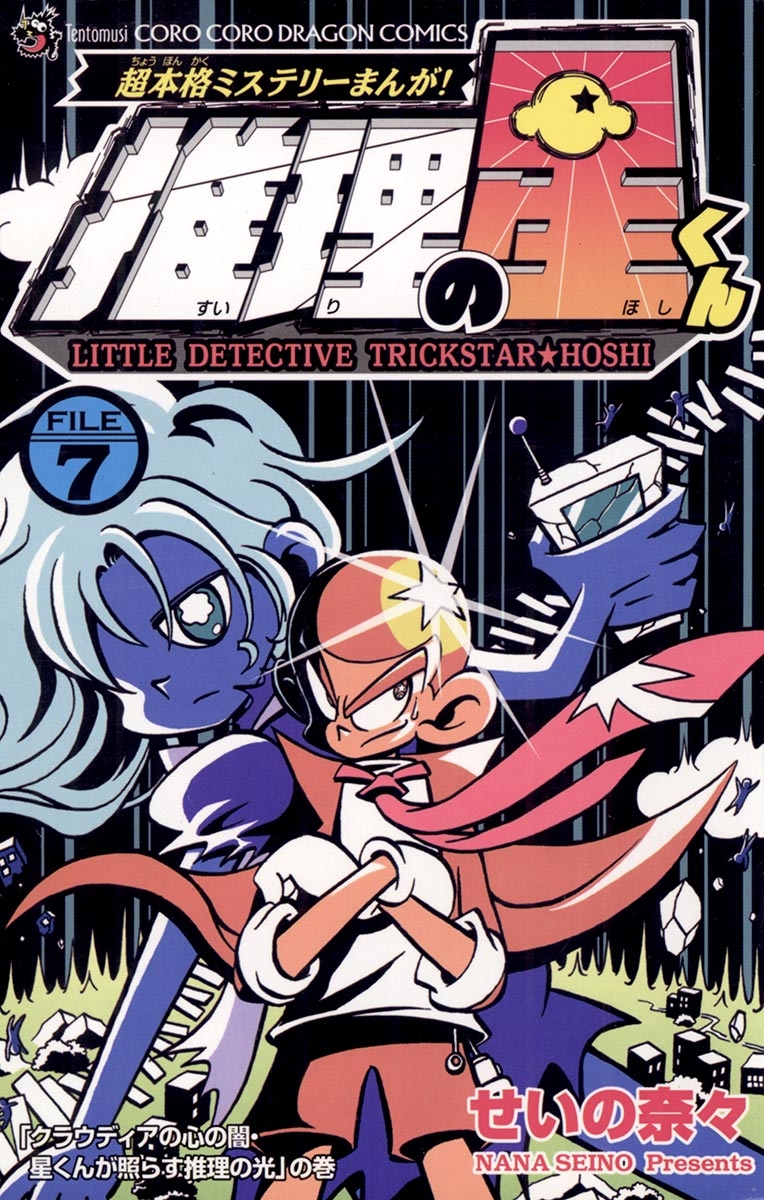 推理の星くん(第1話 容疑者・月子と天童探偵事務所 1) | 無料マンガ
