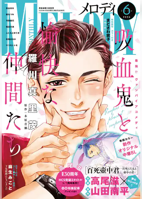 【電子版】メロディ 6月号（2026年）
