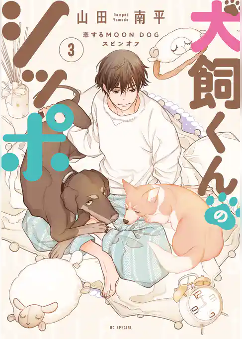 恋するMOON DOG