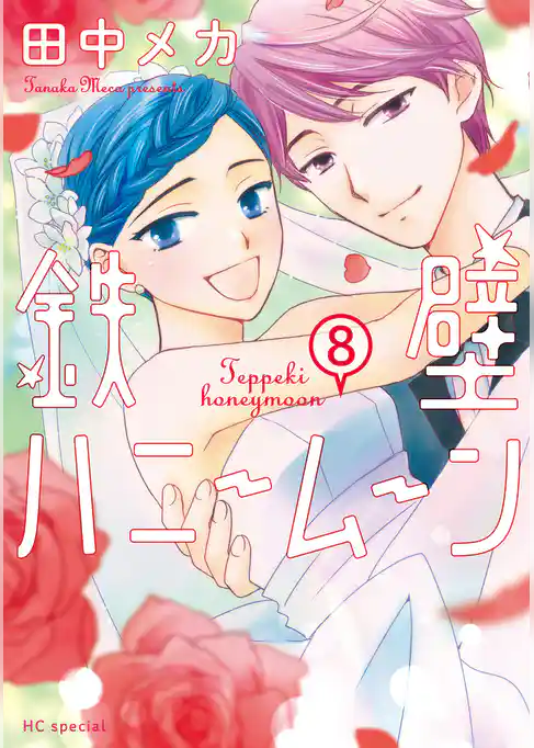 鉄壁ハニームーン