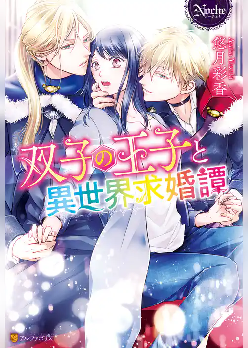 双子の王子と異世界求婚譚