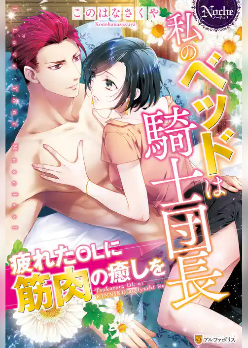 私のベッドは騎士団長　疲れたOLに筋肉の癒しを