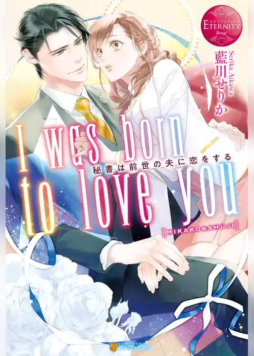 I was born to love you 秘書は前世の夫に恋をする