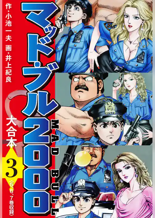 マッド・ブル2000　大合本