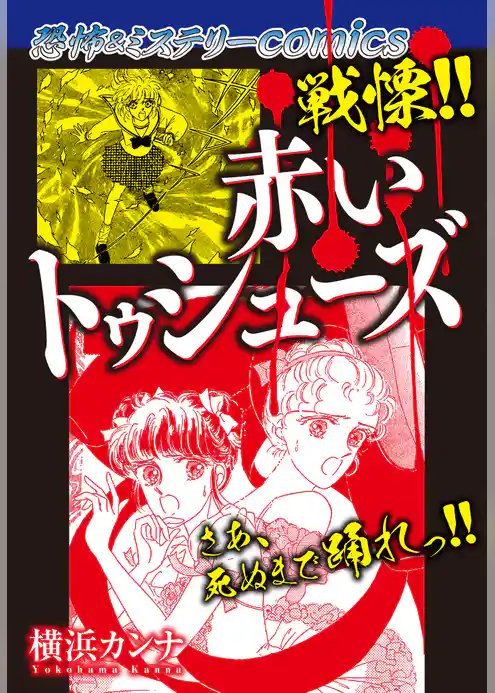 恐怖＆ミステリーcomics　戦慄！！ 赤いトゥシューズ