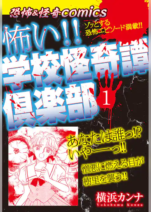 恐怖＆ミステリーcomics　怖い！！学校怪奇譚倶楽部１