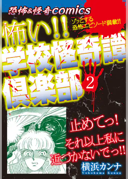 恐怖＆ミステリーcomics　怖い！！学校怪奇譚倶楽部２
