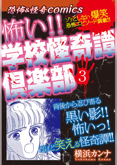 恐怖＆ミステリーcomics　怖い！！学校怪奇譚倶楽部３