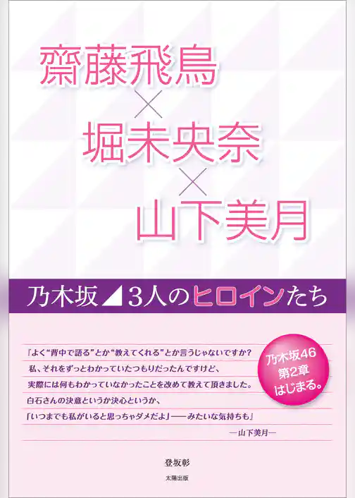 齋藤飛鳥×堀未央奈×山下美月 ～乃木坂 3人のヒロインたち～