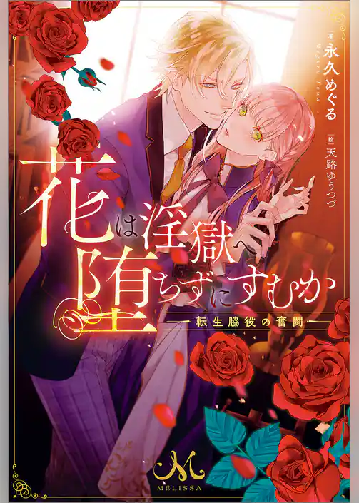 花は淫獄へ堕ちずにすむか―転生脇役の奮闘―