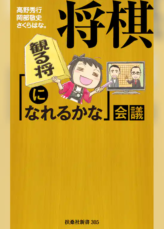 将棋［観る将になれるかな］会議